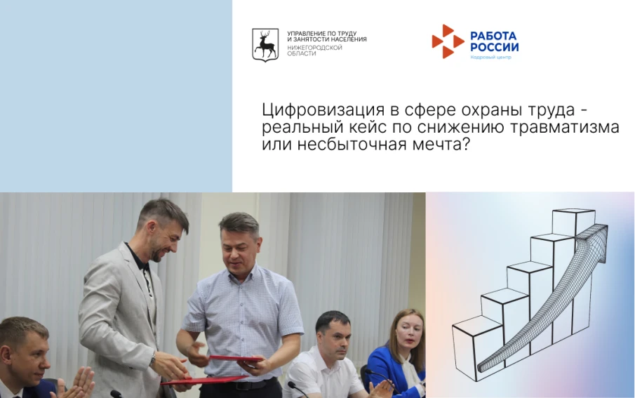 Цифровизация в сфере охраны труда - реальный кейс по снижению травматизма или несбыточная мечта?